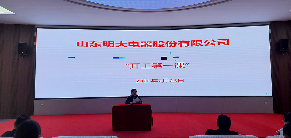 锚定“十五五”新起点，安全护航新征程——山东明大电器召开安全生产“开工第一课”